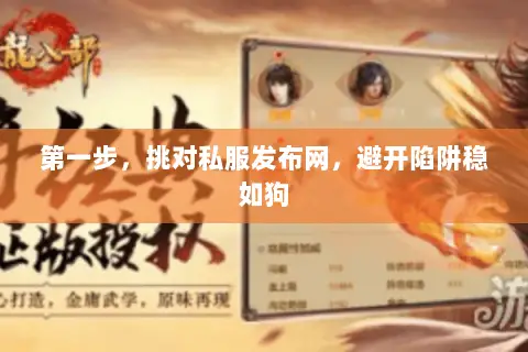 第一步，挑对私服发布网，避开陷阱稳如狗