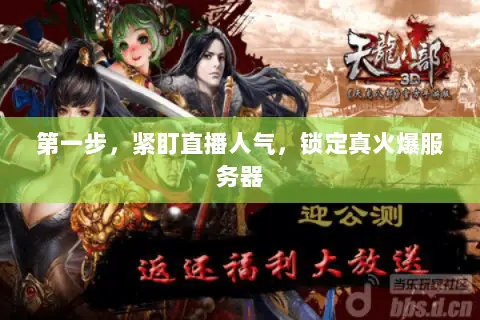 第一步，紧盯直播人气，锁定真火爆服务器