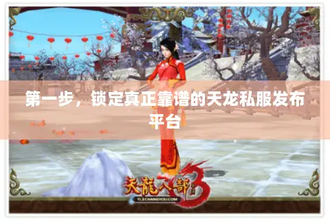 第一步,锁定真正靠谱的天龙私服发布平台 第一步,锁定真正靠谱的天龙私服发布平台