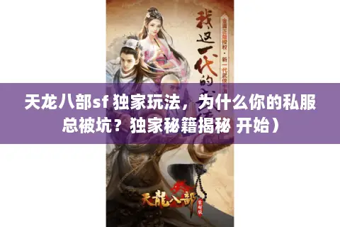 天龙八部sf 独家玩法,为什么你的私服总被坑?独家秘籍揭秘 开始) 天龙八部sf 独家玩法,为什么你的私服总被坑?独家秘籍揭秘 开始)