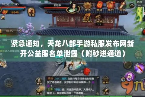 紧急通知,天龙八部手游私服发布网新开公益服名单泄露(附秒进通道) 紧急通知,天龙八部手游私服发布网新开公益服名单泄露(附秒进通道)