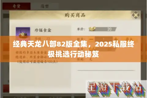 经典天龙八部82版全集,2025私服终极挑选行动秘笈 经典天龙八部82版全集,2025私服终极挑选行动秘笈