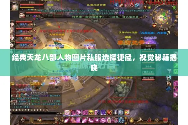 经典天龙八部人物图片私服选择捷径,视觉秘籍揭晓 经典天龙八部人物图片私服选择捷径,视觉秘籍揭晓