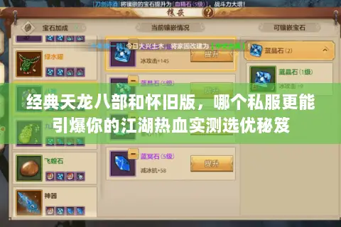 经典天龙八部和怀旧版，哪个私服更能引爆你的江湖热血实测选优秘笈