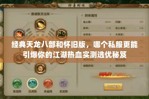经典天龙八部和怀旧版，哪个私服更能引爆你的江湖热血实测选优秘笈