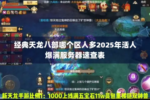 经典天龙八部哪个区人多2025年活人爆满服务器速查表 经典天龙八部哪个区人多2025年活人爆满服务器速查表