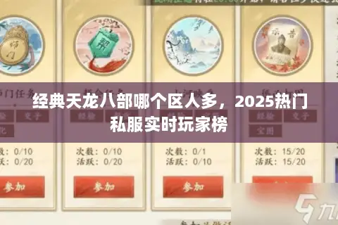 经典天龙八部哪个区人多,2025热门私服实时玩家榜 经典天龙八部哪个区人多,2025热门私服实时玩家榜
