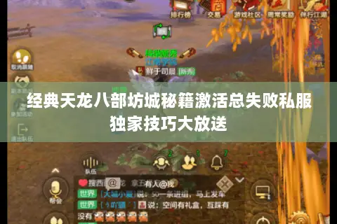 经典天龙八部坊城秘籍激活总失败私服独家技巧大放送