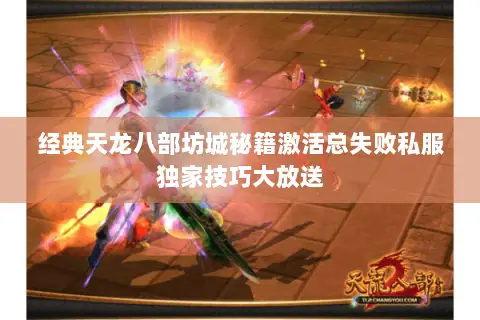 经典天龙八部坊城秘籍激活总失败私服独家技巧大放送