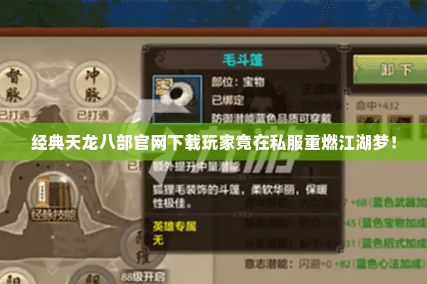 经典天龙八部官网下载玩家竟在私服重燃江湖梦！