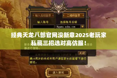 经典天龙八部官网没新意2025老玩家私藏三招选对高仿服！