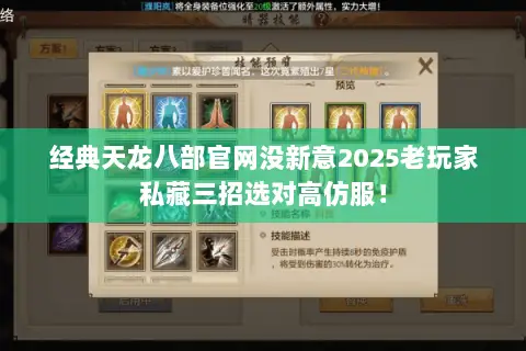 经典天龙八部官网没新意2025老玩家私藏三招选对高仿服！