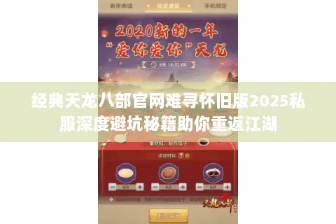 经典天龙八部官网难寻怀旧版2025私服深度避坑秘籍助你重返江湖