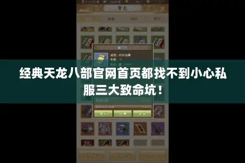 经典天龙八部官网首页都找不到小心私服三大致命坑! 经典天龙八部官网首页都找不到小心私服三大致命坑!