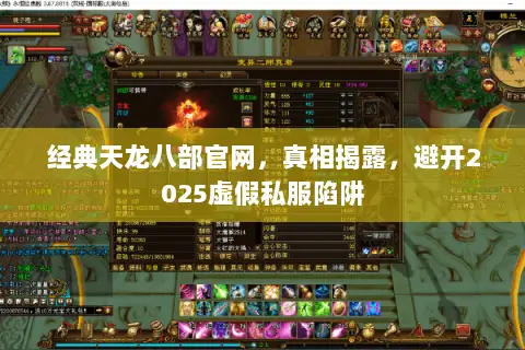 经典天龙八部官网,真相揭露,避开2025虚假私服陷阱 经典天龙八部官网,真相揭露,避开2025虚假私服陷阱