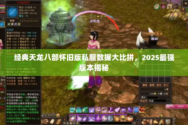 经典天龙八部怀旧版私服数据大比拼,2025最强版本揭秘 经典天龙八部怀旧版私服数据大比拼,2025最强版本揭秘