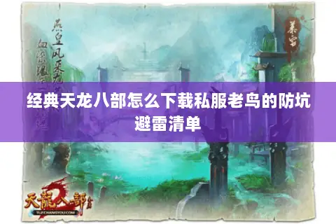 经典天龙八部怎么下载私服老鸟的防坑避雷清单