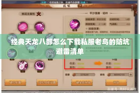 经典天龙八部怎么下载私服老鸟的防坑避雷清单