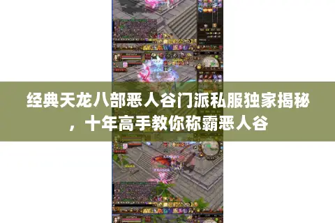 经典天龙八部恶人谷门派私服独家揭秘，十年高手教你称霸恶人谷