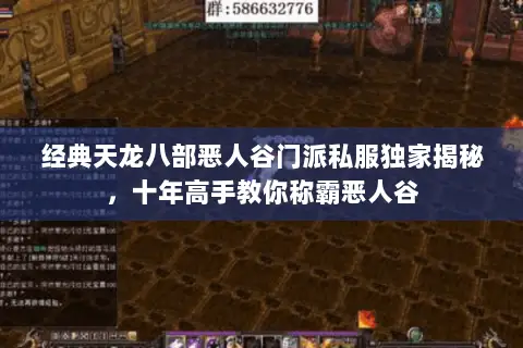 经典天龙八部恶人谷门派私服独家揭秘，十年高手教你称霸恶人谷