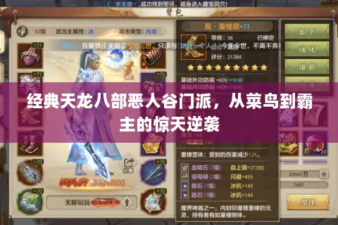 经典天龙八部恶人谷门派,从菜鸟到霸主的惊天逆袭 经典天龙八部恶人谷门派,从菜鸟到霸主的惊天逆袭