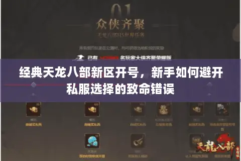 经典天龙八部新区开号，新手如何避开私服选择的致命错误