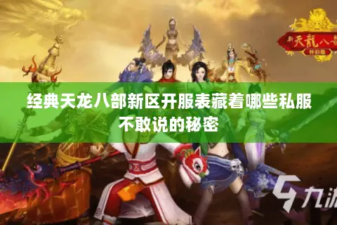 经典天龙八部新区开服表藏着哪些私服不敢说的秘密 经典天龙八部新区开服表藏着哪些私服不敢说的秘密
