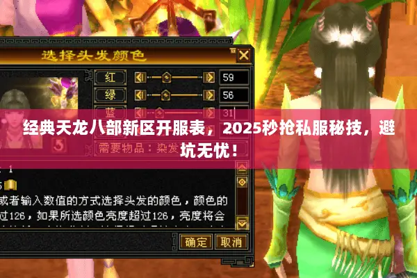 经典天龙八部新区开服表,2025秒抢私服秘技,避坑无忧! 经典天龙八部新区开服表,2025秒抢私服秘技,避坑无忧!