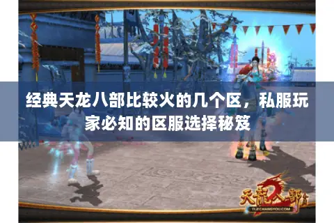 经典天龙八部比较火的几个区，私服玩家必知的区服选择秘笈