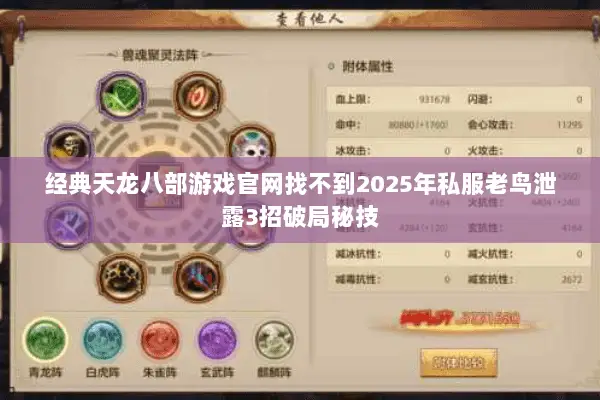 经典天龙八部游戏官网找不到2025年私服老鸟泄露3招破局秘技