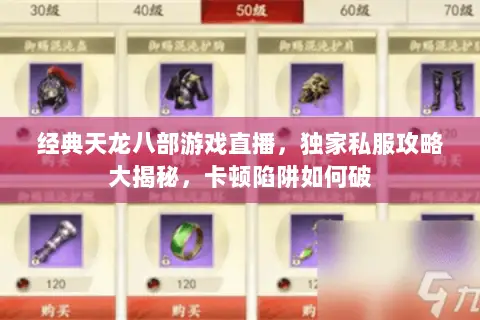 经典天龙八部游戏直播，独家私服攻略大揭秘，卡顿陷阱如何破