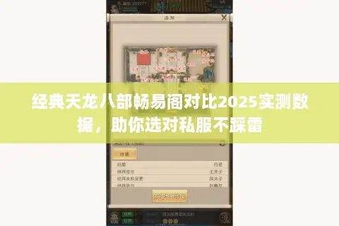 经典天龙八部畅易阁对比2025实测数据,助你选对私服不踩雷 经典天龙八部畅易阁对比2025实测数据,助你选对私服不踩雷