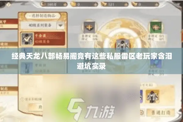 经典天龙八部畅易阁竟有这些私服雷区老玩家含泪避坑实录 经典天龙八部畅易阁竟有这些私服雷区老玩家含泪避坑实录