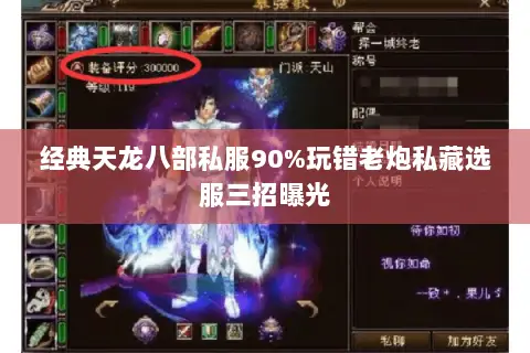经典天龙八部私服90%玩错老炮私藏选服三招曝光 经典天龙八部私服90%玩错老炮私藏选服三招曝光