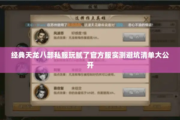 经典天龙八部私服玩腻了官方服实测避坑清单大公开 经典天龙八部私服玩腻了官方服实测避坑清单大公开