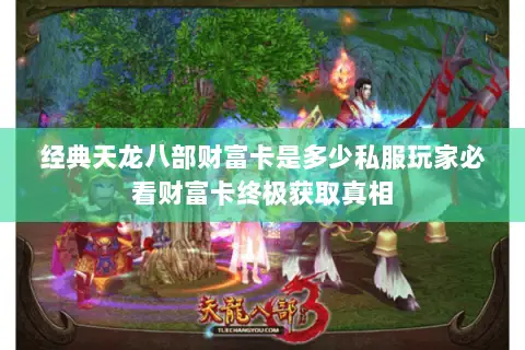 经典天龙八部财富卡是多少私服玩家必看财富卡终极获取真相 经典天龙八部财富卡是多少私服玩家必看财富卡终极获取真相