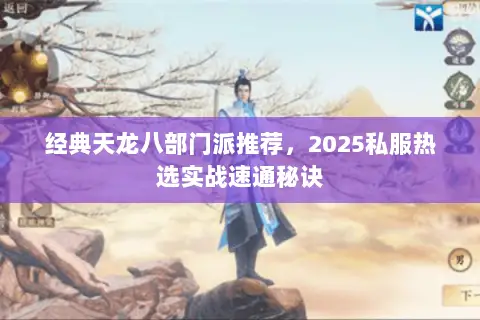 经典天龙八部门派推荐，2025私服热选实战速通秘诀