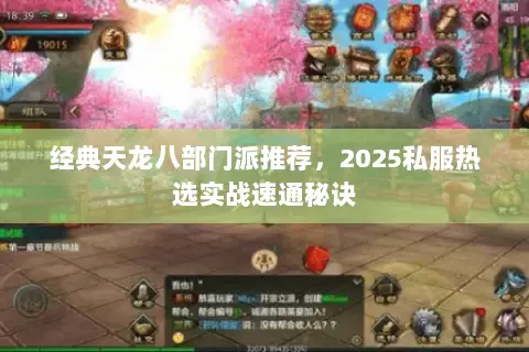 经典天龙八部门派推荐，2025私服热选实战速通秘诀