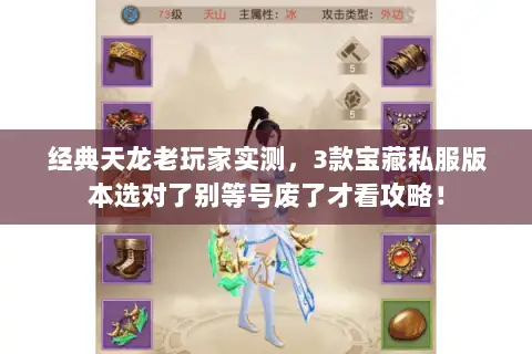 经典天龙老玩家实测,3款宝藏私服版本选对了别等号废了才看攻略! 经典天龙老玩家实测,3款宝藏私服版本选对了别等号废了才看攻略!