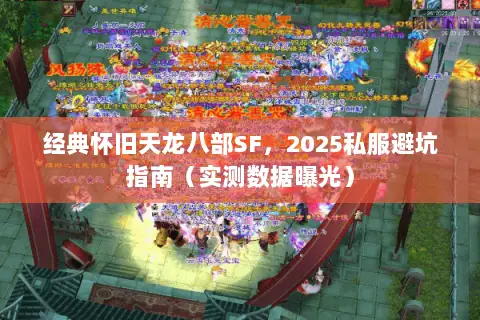 经典怀旧天龙八部SF,2025私服避坑指南(实测数据曝光) 经典怀旧天龙八部SF,2025私服避坑指南(实测数据曝光)