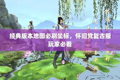 经典版本地图必刷坐标，怀旧党复古服玩家必看