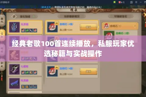 经典老歌100首连续播放，私服玩家优选秘籍与实战操作
