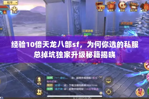 经验10倍天龙八部sf,为何你选的私服总掉坑独家升级秘籍揭晓 经验10倍天龙八部sf,为何你选的私服总掉坑独家升级秘籍揭晓