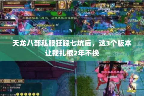 天龙八部私服狂踩七坑后,这3个版本让我扎根2年不换 天龙八部私服狂踩七坑后,这3个版本让我扎根2年不换