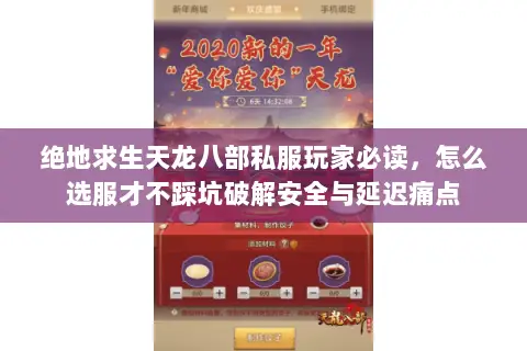 绝地求生天龙八部私服玩家必读,怎么选服才不踩坑破解安全与延迟痛点 绝地求生天龙八部私服玩家必读,怎么选服才不踩坑破解安全与延迟痛点
