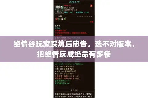 绝情谷玩家踩坑后忠告,选不对版本,把绝情玩成绝命有多惨 绝情谷玩家踩坑后忠告,选不对版本,把绝情玩成绝命有多惨