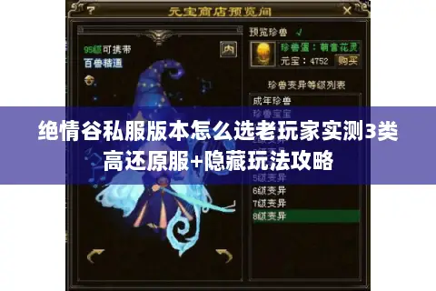 绝情谷私服版本怎么选老玩家实测3类高还原服+隐藏玩法攻略