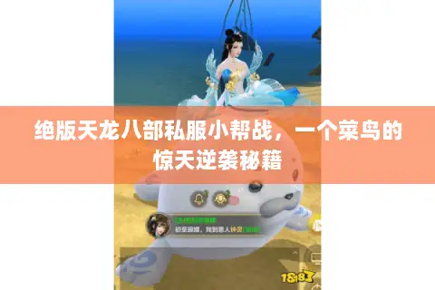 绝版天龙八部私服小帮战,一个菜鸟的惊天逆袭秘籍 绝版天龙八部私服小帮战,一个菜鸟的惊天逆袭秘籍