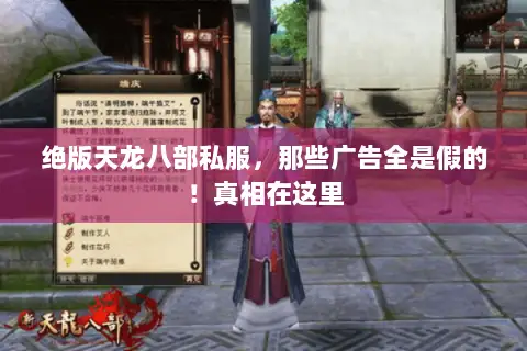 绝版天龙八部私服,那些广告全是假的!真相在这里 绝版天龙八部私服,那些广告全是假的!真相在这里