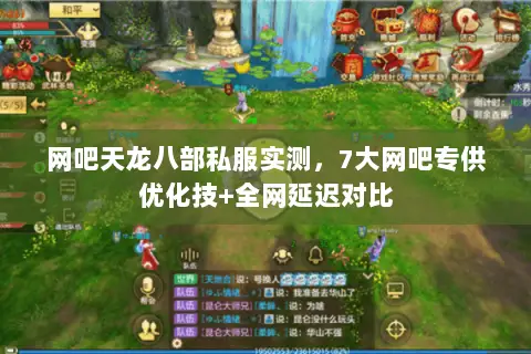 网吧天龙八部私服实测,7大网吧专供优化技+全网延迟对比 网吧天龙八部私服实测,7大网吧专供优化技+全网延迟对比